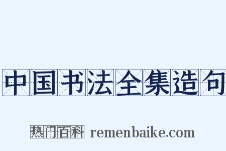 中国书法全集造句是什么意思的图片
